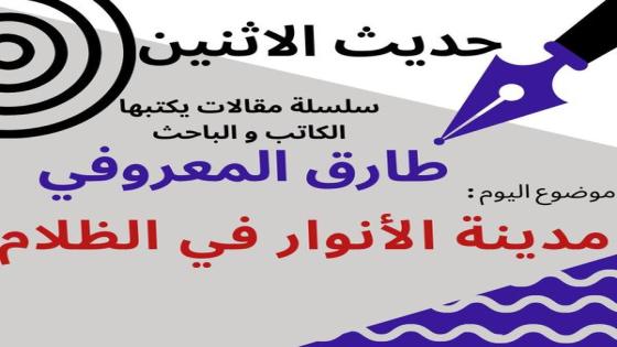 طارق المعروفي في حديث الاثنين: مدينة الأنوار في الظلام