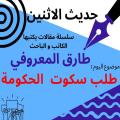 الباحث والاعلامي طارق المعروفي يكتب في حديث الاثنين :”طلب سكوت الحكومة “