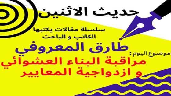 الكاتب والاعلامي طارق المعروفي يكتب في حديث الاثنين : مراقبة البناء العشوائي وازدواجية المعايير