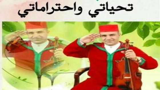 “تحياتي واحتراماتي ” لشيخ العيطة الحسين السطاتي