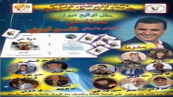 شوية مني ” و” بزاف ديال الفرحة” للكاتب والشاعرمحمد كمل 