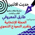 حديث الاثنين : الحملة الانتخابية وتقرير النموذج التنموي