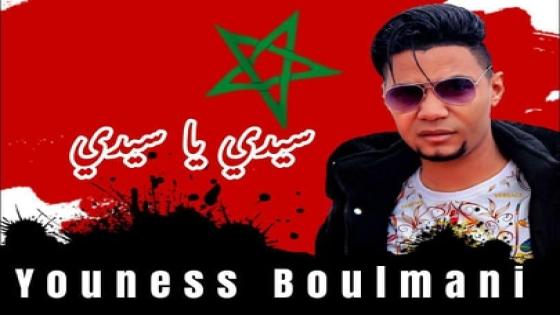 الفنان يونس بولماني يطلق اغنية وطنية رائعة بعنوان (سيدي ياسيدي)