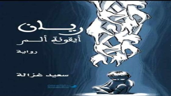 شبكة المقاهي الثقافية بالمغرب ومقهى لوسافير بالاس: لقاء في القنيطرة مع الكاتب سعيد غزالة حول روايته “ريان أيقونة ألم”