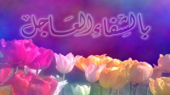 طاقم جريدة جسر التواصل يتمنى الشفاء العاجل للسيدة أمنية بداد زوجة الزميل مسعود أنيغي