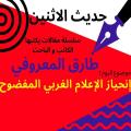 الكاتب والباحث طارق المعروفي يكتب في حديث الاثنين : انحياز الاعلام الغربي المفضوح