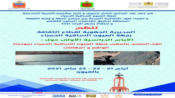 المديرية الجهوية للثقافة بجهة العيون تنظم أياما دراسية حول الفن الصخري