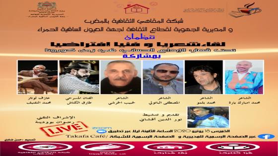 شبكة المقاهي الثقافية ومديرية العيون تحتفيان بالشعر : لقاء افتراضي تحت شعار الإبداع الحساني في زمن كورونا