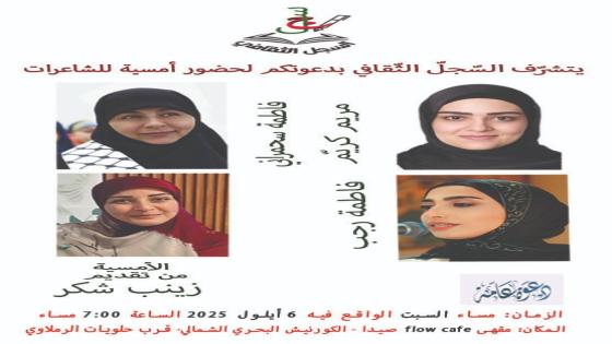 شاعرات لبنانيات بمقهى flow بلبنان