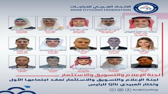 لجنة الإعلام والتسويق والاستثمار بالاتحاد العربي للدراجات تعقد اجتماعها الأول وتختار العبيدي نائبًا للرئيس