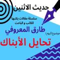 الكاتب والباحث طارق المعروفي يكتب في حديث الاثنين : تحايل الأبناك