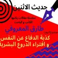 الكاتب والباحث طارق المعروفي يكتب في حديث الاثنين : كذبة الدفاع عن النفس وافتراء الدروع البشرية