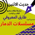الكاتب والباحث طارق المعروفي يكتب في حديث الأثنين : مسلسلات الدمار