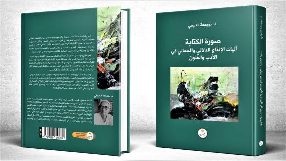 صورة الكتابة: آليات الإنتاج الدلالي والجمالي في الأدب والفنون إصدار جديد للشاعر والناقد الفني بوجمعة العوفي