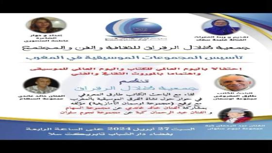 الكاتب و الباحث طارق المعروفي في حوار حول نشأة المجموعات الموسيقية في المغرب ، مع توقيع الكتاب الذي ألفه “مجموعة أوسمان الأمازيغية “