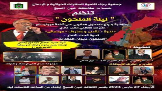 ليلة الملحون بمناسبة ادراج الملحون المغربي على قائمة اليونيسكو للتراث العالمي الغير مادي