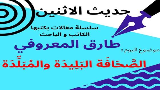 الكاتب والباحث طارق المعروفي يكتب في حديث الاثنين :”الصحافة البليدة والمبلدة “