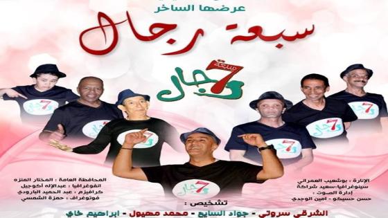 جسر التوصل : لقاء مع ألمع نجوم الفكاهة والكوميديا بالمغرب- أبطال سبعة رجال- (البرنامج الاذاعي)