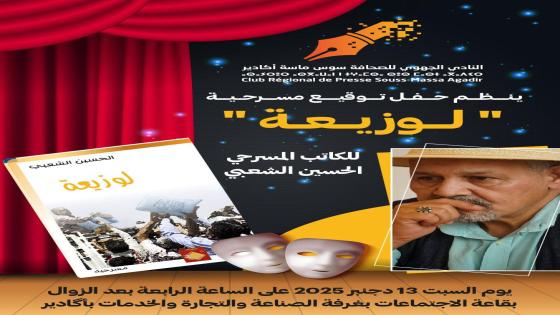 النادي الجهوي للصحافة يحتفي بمسرحية لوزيعة للحسين الشعبي.