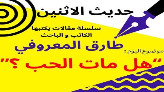 الكاتب والباحث طارق المعروفي يكتب في حديث الاثنين : هل مات الحب …..؟