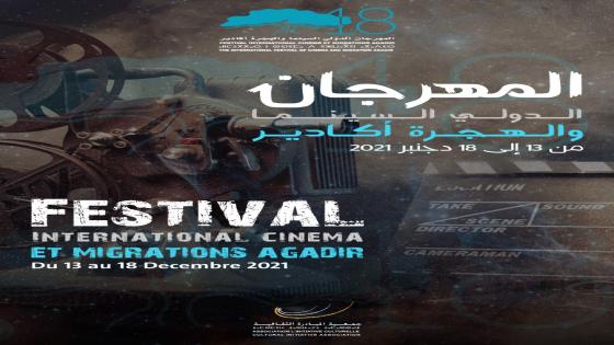 قريبا ….مهرجان السينما والهجرة بأكادير