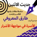 الكاتب والباحث طارق المعروفي يكتب في حديث الاثنين : الأسرة في مواجهة الأشرار