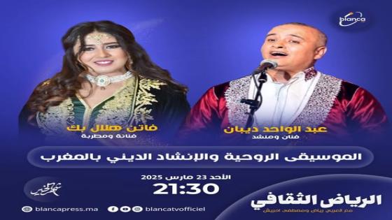 الرياض الثقافي :الموسيقى الروحية والانشاد الديني بالمغرب