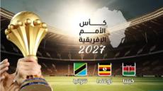 الكاف يعلن عن موعد قرعة التصفيات المؤهلة لكأس إفريقيا 2027