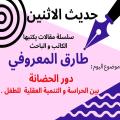 الكاتب والباحث طارق المعروفي يكتب في حديث الاثنين “دور الحضانة بين الحراسة و التنمية العقلية للطفل”