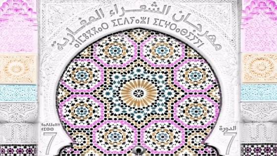 تطوان تحتضن الدورة السابعة من مهرجان الشعراء المغاربة
