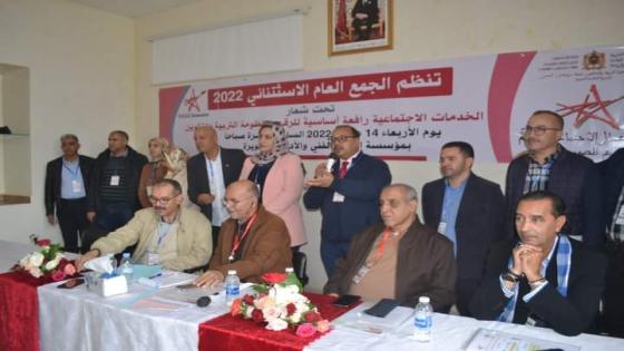 بالصويرة ،مؤسسة الأعمال الاجتماعية للتعليم تجدد هياكلها في جمع عام استثنائي.