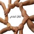 التكافل الاجتماعي : تحديات الأسرة والتضامن بين الأجيال
