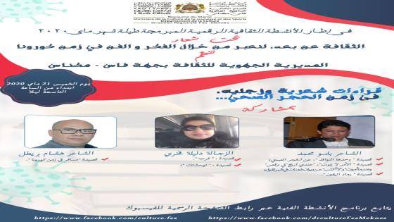 مديرية الثقافة فاس-مكناس تحتفي باليوم العالمي للكتاب واليوم الوطني للقراءة أمسية شعرية وزجلية في زمن الحجر الصحي