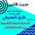 الباحث والكاتب طارق المعروفي يكتب : الشبابيك البنكية الإلكترونية بين الخدمة والخذلان.