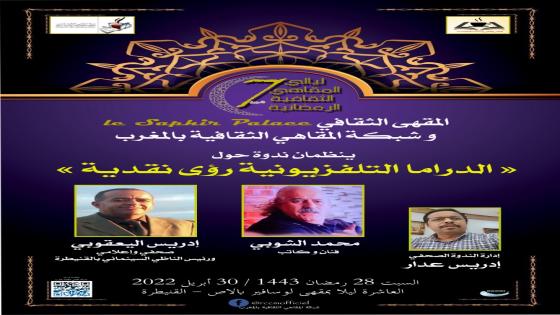 شبكة المقاهي الثقافية تواصل أنشطتها الرمضانية