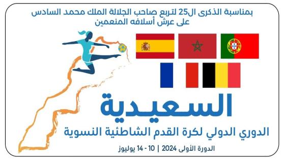 السعيدية تحتضن الدوري الدولي الأول لكرة القدم الشاطئية النسوية