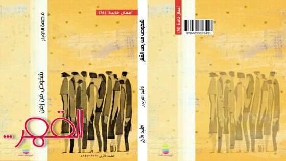 “شخوص من زمن القهر” للكاتبة فاطمة الحويدر