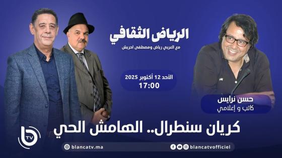 الرياض الثقافي: كريان سنطرال الهامش الحي