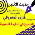 الكاتب والباحث طارق المعروفي يكتب في حديث الاثنين :”الفصيح في الدارجة المغربية “