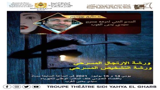 فرقة مسرح سيدي يحيى الغرب تستأنف أنشطتها الثقافية تنظم ورشتين في الارتجال والتشخيص المسرحي وإعداد الممثل