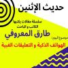الكاتب والباحث طارق المعروفي يكتب في حديث الاثنين :الهواتف الذكية والتعليقات الغبية