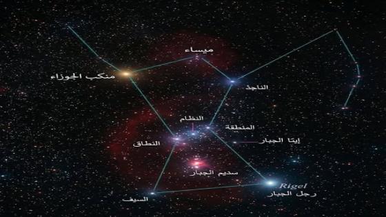 كوكبة الجبار: تنوع النجوم وعجائب الفضاء