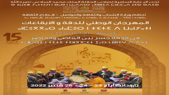 المهرجان الوطني للدقة والإيقاعات الدورة الخامسة عشرة تارودانت أيام: 23- 24- 25 شتنبر 2022