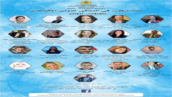 مديرية فاس مكناس تنظم منتدى دولي لثقافات العالم 21 مشارك من 15 دولة من إفريقيا وأوربا وأمريكا والعالم العربي