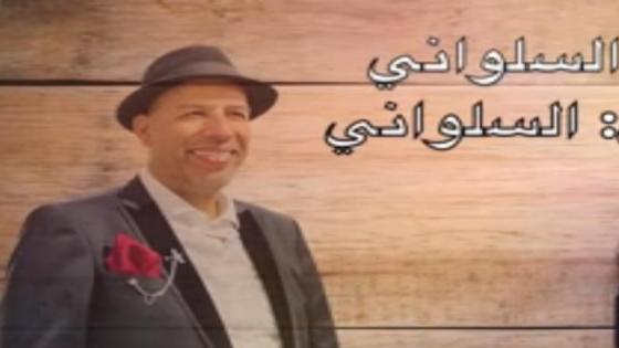 الفنان المتميز السلواني في أغنية رائعة من كلماته والحانه وتوزيعه وأداءه : “حلمت بيك”