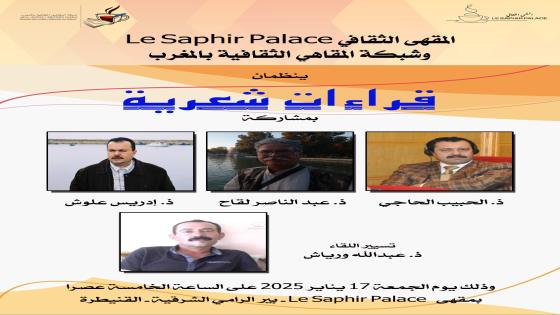 قراءات شعرية بالقنيطرة ومكناس