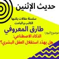 الكاتب والباحث طارق المعروفي يكتب في حديث الاثنين “الذكاء الاصطناعي: هل يهدّد استقلال العقل البشري؟