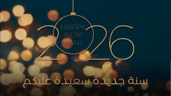 عندما يصبح العام الجديد مجرد تلاعب بالأرقام: هل سنظل مخدوعين؟