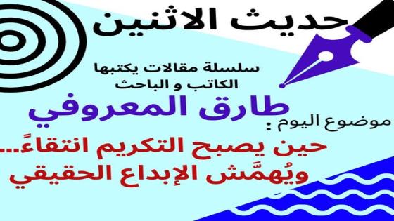 الكاتب والباحث طارق المعروفي يكتب في حديث الاثنين :”حين يصبح التكريم انتقاءً… ويُهمَّش الإبداع الحقيقي.”