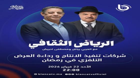 الرياض الثقافي :شركات تنفيذ الانتاج ورداءة العرض التلفزي في رمضان